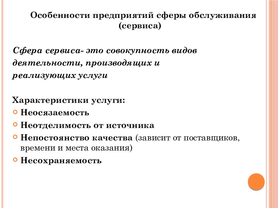 Специфика сферы. Особенности организаций сферы сервиса. Особенности сферы обслуживания. Особенности организации деятельности предприятий сферы сервиса. Виды предприятий сферы обслуживания.