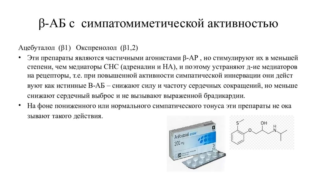 Презентация по бета адреноблокаторам