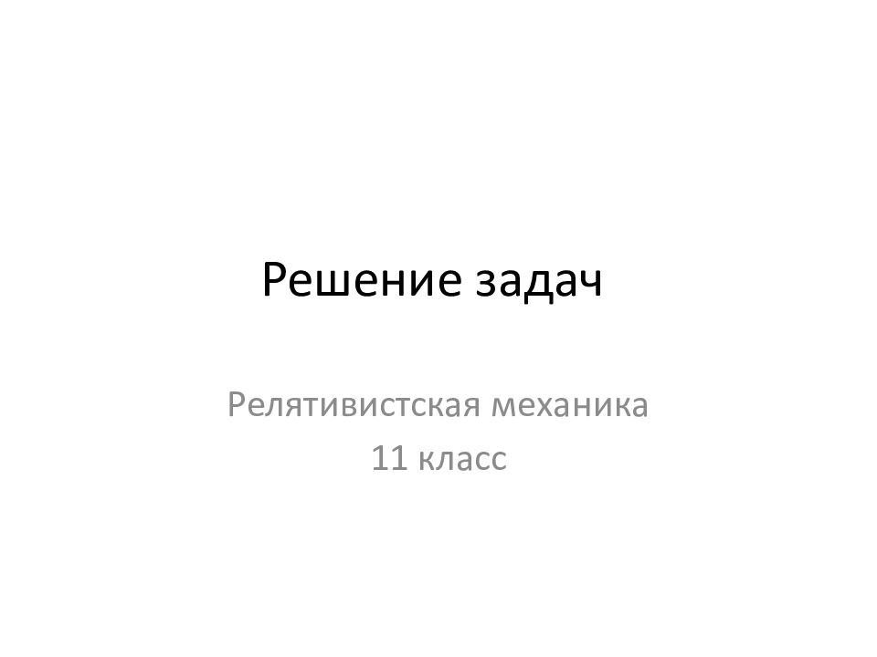 Решение задач