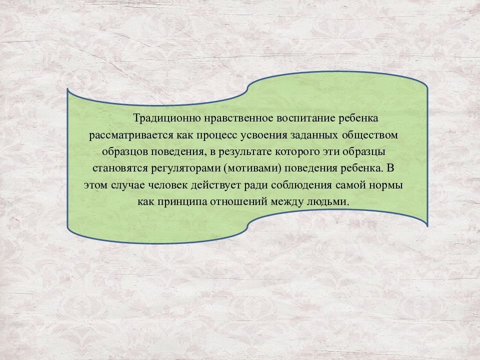 Утверждать краткие. Традиционная нравственность. Какие представления об устройстве общества об образцовом поведении. Процесс усвоения ребенком образцов поведения в семье и обществе - это:. Приспособление примеры Обществознание.