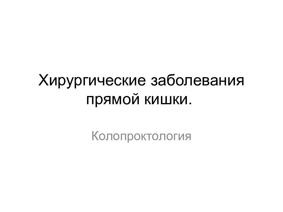 Хирургические заболевания прямой кишки.
