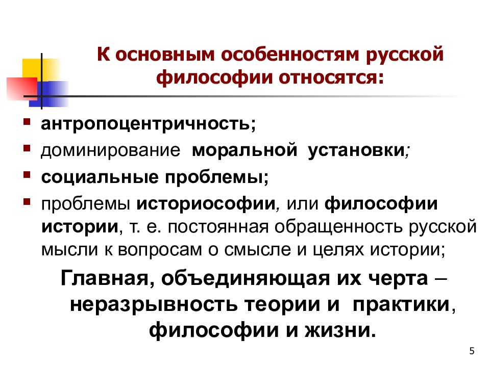 Гуманитарная философия. Особенности русской философии. К особенностями русской философии относятся:. Основные черты русской философии. Каковы основные особенности русской философии?.