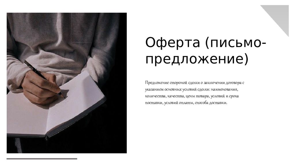Со своей стороны предлагаем. Письмо оферта. Деловое письмо картинки. Названия видов деловых писем.. Виды деловых бумаг картинки