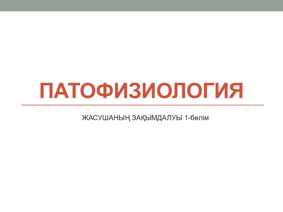 Патофизиология