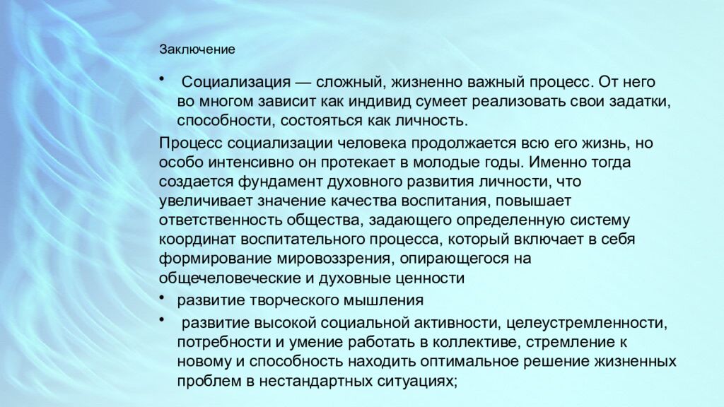 Заключение