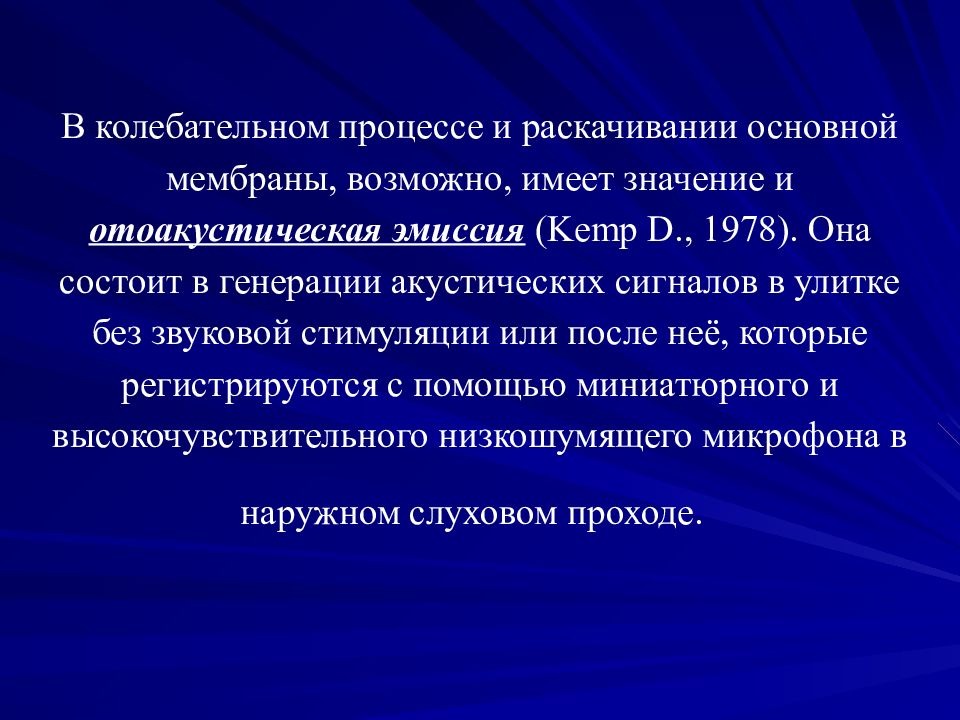 Отоакустическая эмиссия у новорожденных. Колебательный процесс. Отоакустическая эмиссия. Негнойные заболевания уха презентация. Акускрин отоакустическая эмиссия.