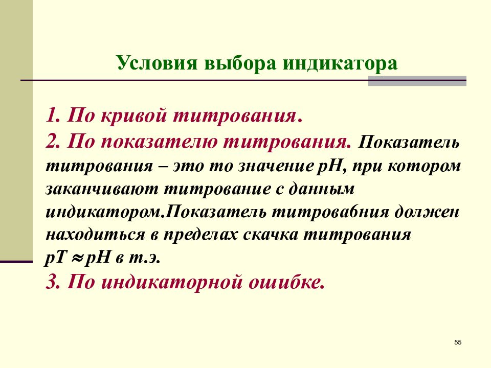 Показатель индикатора. Показатели титрования индикаторов таблица. Принцип подбора индикатора для титрования. Выбор индикатора по кривым титрования. Условия выбора индикатора.