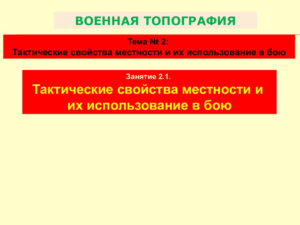 Тема № 2: Тактические свойства местности и их использование в бою ВОЕННАЯ