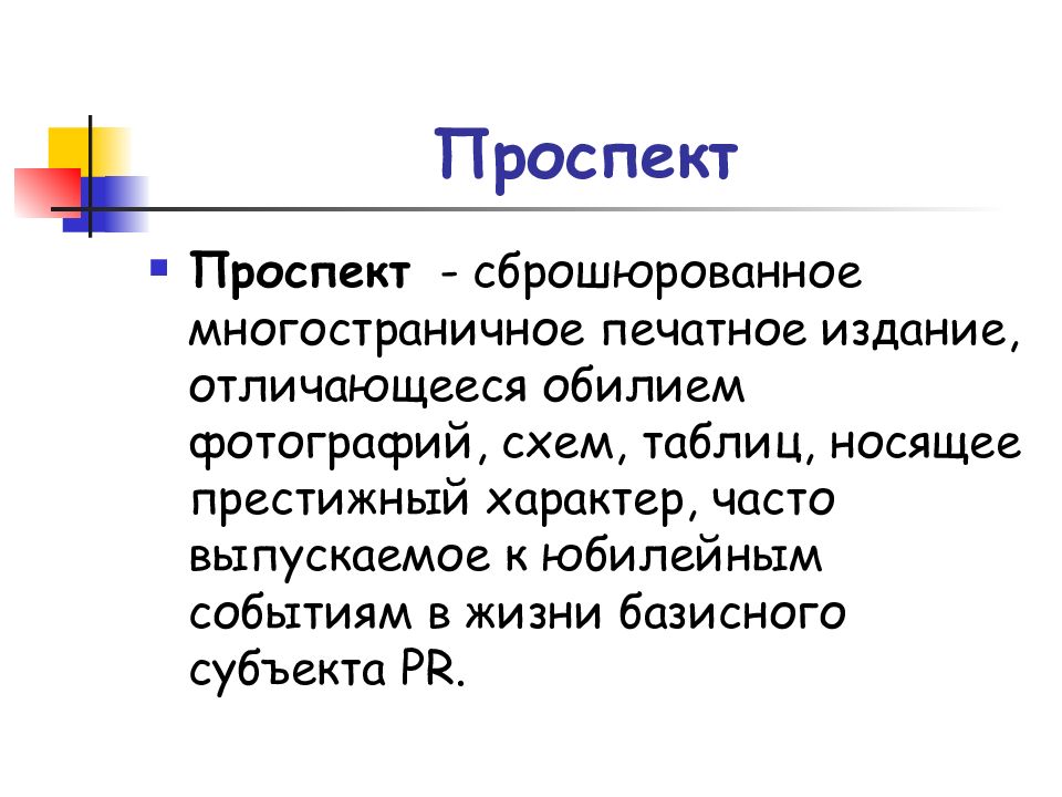 Часто выпускать. Печатное издание текст. Источники PR-текста. Виды многостраничных изданий. Пиар литературы.