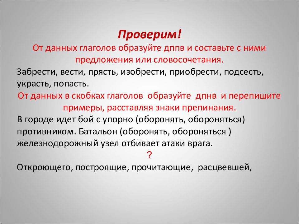 Образуйте от глаголов в скобках. Забрести деепричастие. Забрести Причастие от данных глаголов. От данных глаголов образуйте деепричастия забрести. От данных глаголов образуйте причастия забрести.