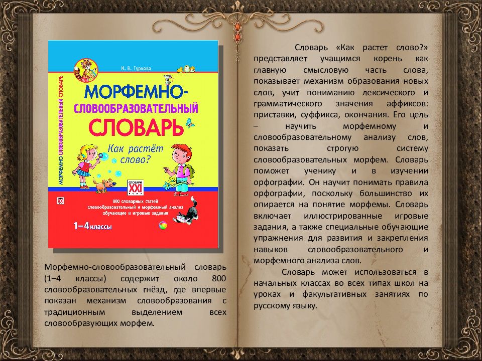 Словарь новых слов. Морфемно словообразовательный словарь Гуркова. Словарь образования слов русского языка. Слова из словаря новых слов. Морфемный словарь русского языка.