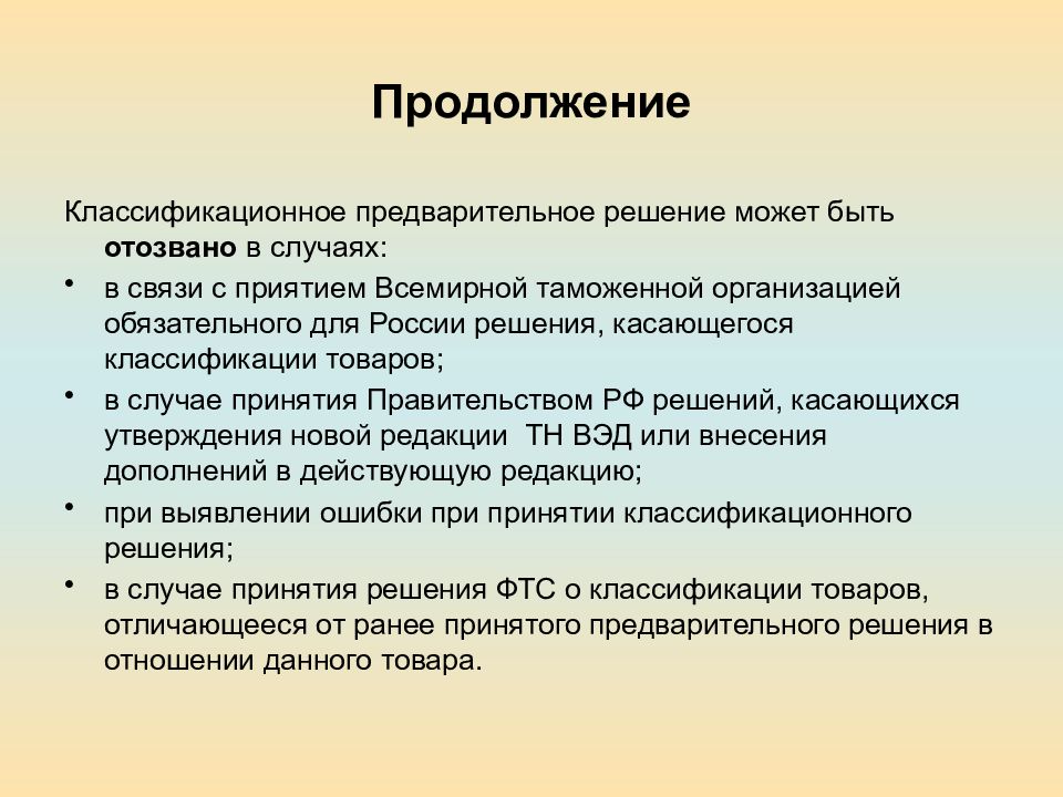 Предварительное решение. Цели и задачи классификации товаров. Предварительное решение для презентации. Виды предварительных решений.