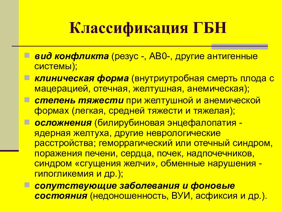 Гбн это. Отечная форма гемолитической болезни плода. Гемолитическая болезнь новорожденных клинические формы. Тяжелая форма гемолитической болезни плода. Степени тяжести желтушной формы ГБН.