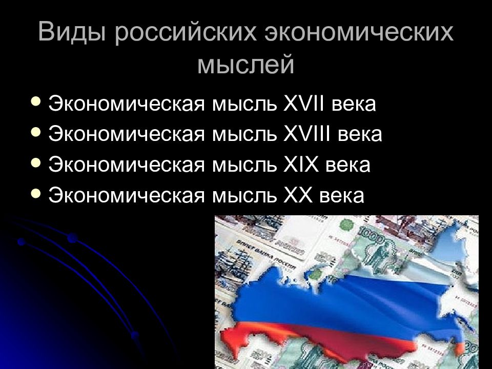 Рос вид. Характеристика Российской экономической мысли. Российская экономическая мысль. Особенности русской экономической мысли. Российская экономическая мысль кратко.