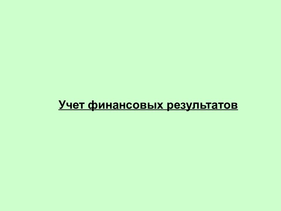 Учет финансовых результатов