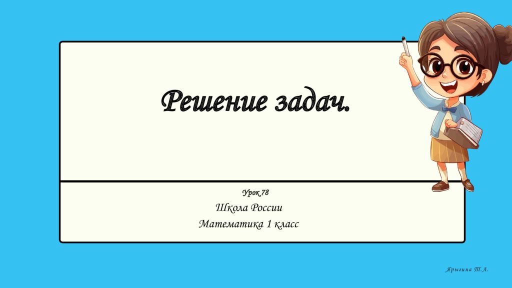 Школа России Математика 1 класс Ярыгина Т.А. Решение задач. Урок 78