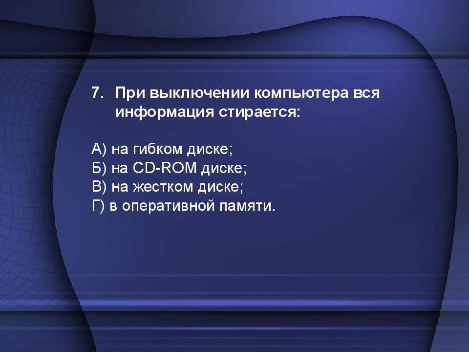 При выключении вся информация стирается. При выключении компьютера вся информация. При выключении ПК вся информация стирается на. При выключенном компьютере вся информация стирается. При отключении компьютера вся информация стирается.