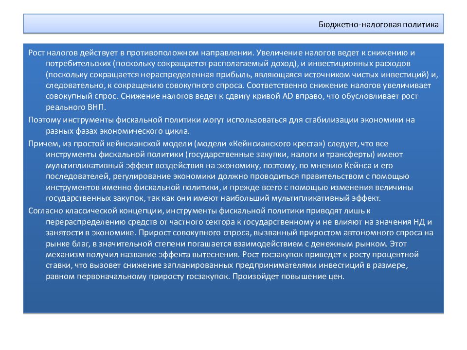 Политика доходов государства. Бюджетно-налоговая политика цели. Всегда ли рост налогов ведет к увеличению доходов государства. Повышение налогов может привести к уменьшению поступлений в бюджет. Субъектом налоговой политики выступают.