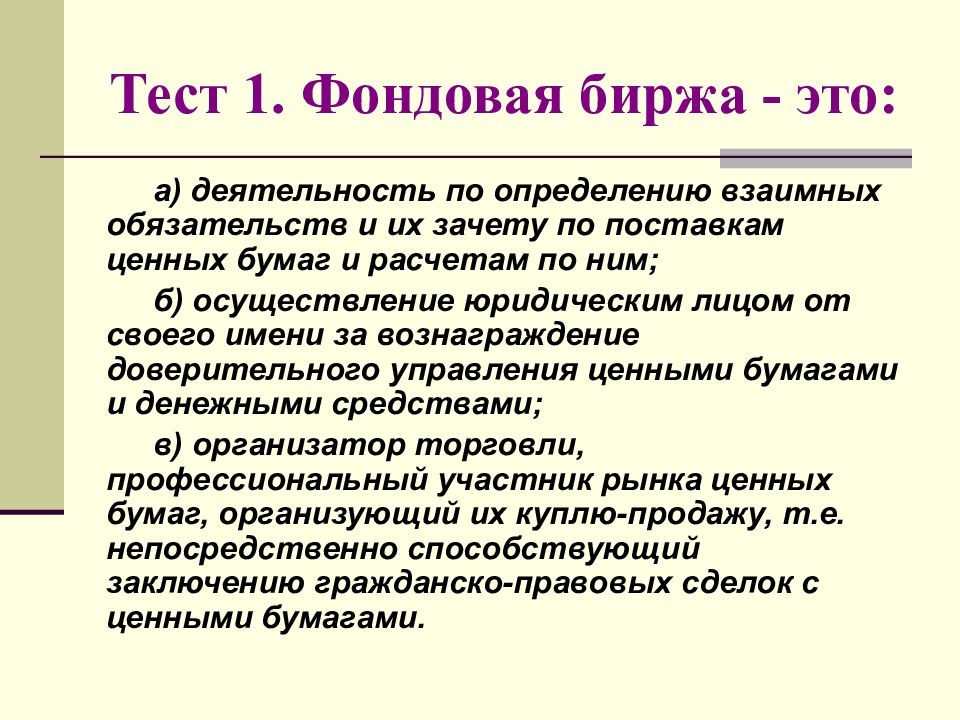 Фондовая биржа это. Биржа. Фондовая биржа. Фондовая биржа это тест. Биржа это кратко.