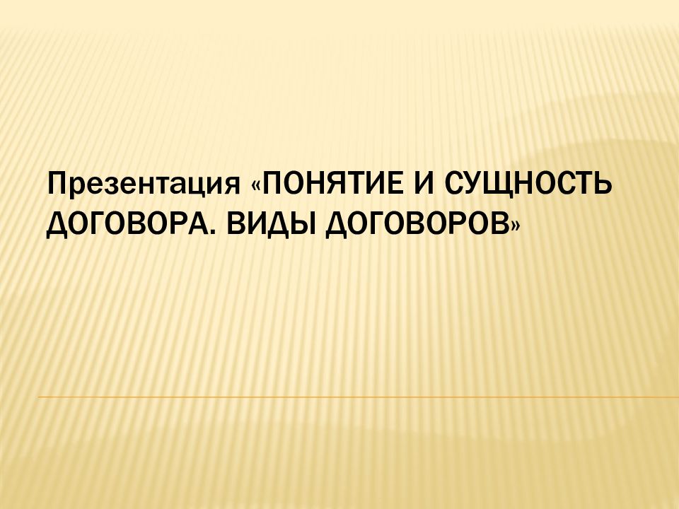 Виды договоров презентация