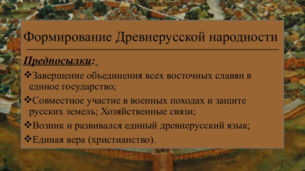 Древнерусская народность 6 класс. Формирование древнерусской народности. Древнерусская народность. Факторы формирования древнерусской народности. Предпосылки формирования древнерусской народности.