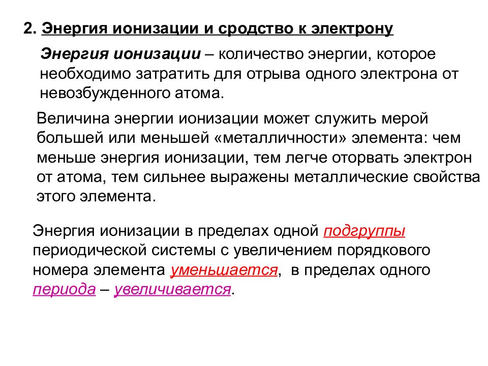 Энергия ионизации. Энергия ионизации и сродство к электрону. Сродство к электрону изменение по периодам и группам. Энергия ионизации потенциал ионизации сродство к электрону. Энергия ионизации атома в группе.