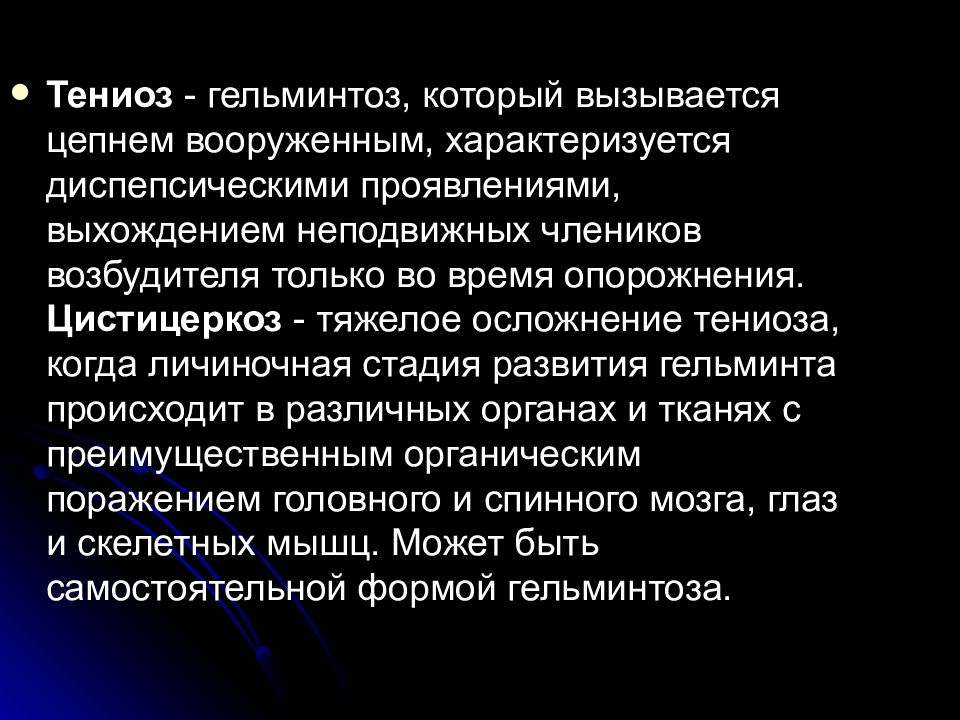 Каким образом человек может заразиться цистицеркозом. Цистицеркоз осложнения. Тениоз клинические проявления.