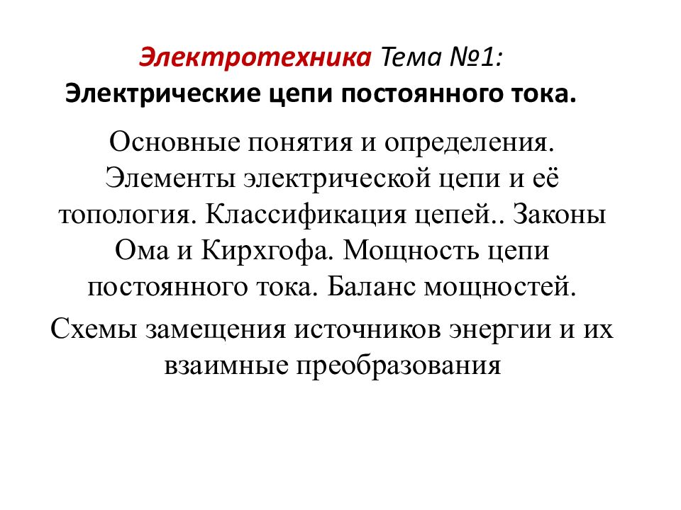 Электротехника Тема №1: Электрические цепи постоянного тока.