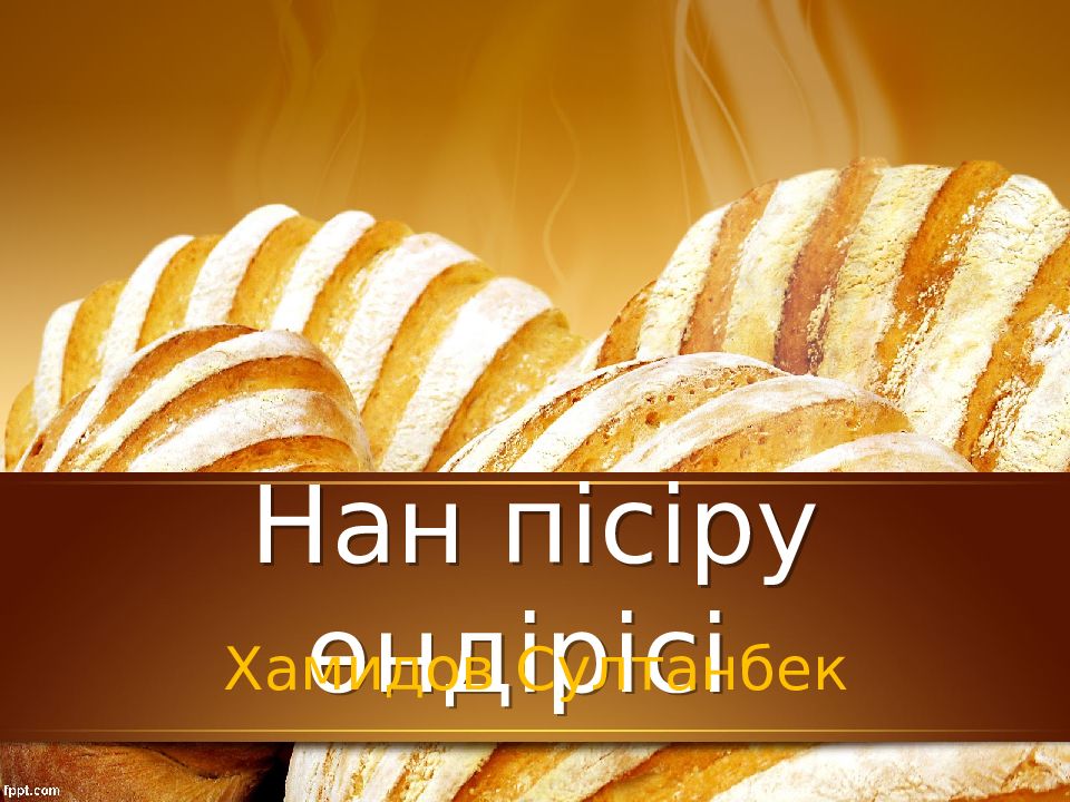 Нан пісіру өндірісі