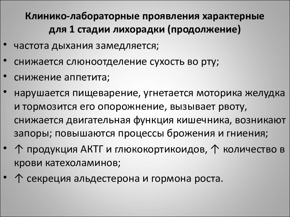 Ответ острой. Для 1 стадии лихорадки характерно. Для 1 стадии лихорадки характерно уменьшение потоотделения. Ответ острой фазы лихорадка. Для первой стадии лихорадки характерны (4).