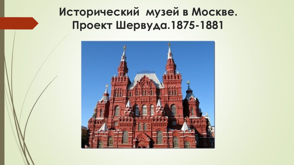 Moscow егэ. Исторический музей в Москве. Проект Шервуда.1875-1881. Исторический музей в Москве ЕГЭ. Исторический музей Шервуд ЕГЭ. Исторический музей в Москве ЕГЭ история.