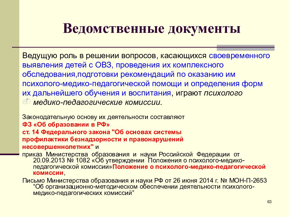 Документ овз. Нормативно-правовая база для детей с ОВЗ. Нормативно правовое образование детей с ОВЗ. Нормативно-правовая база образования. Дети с ОВЗ нормативные документы.