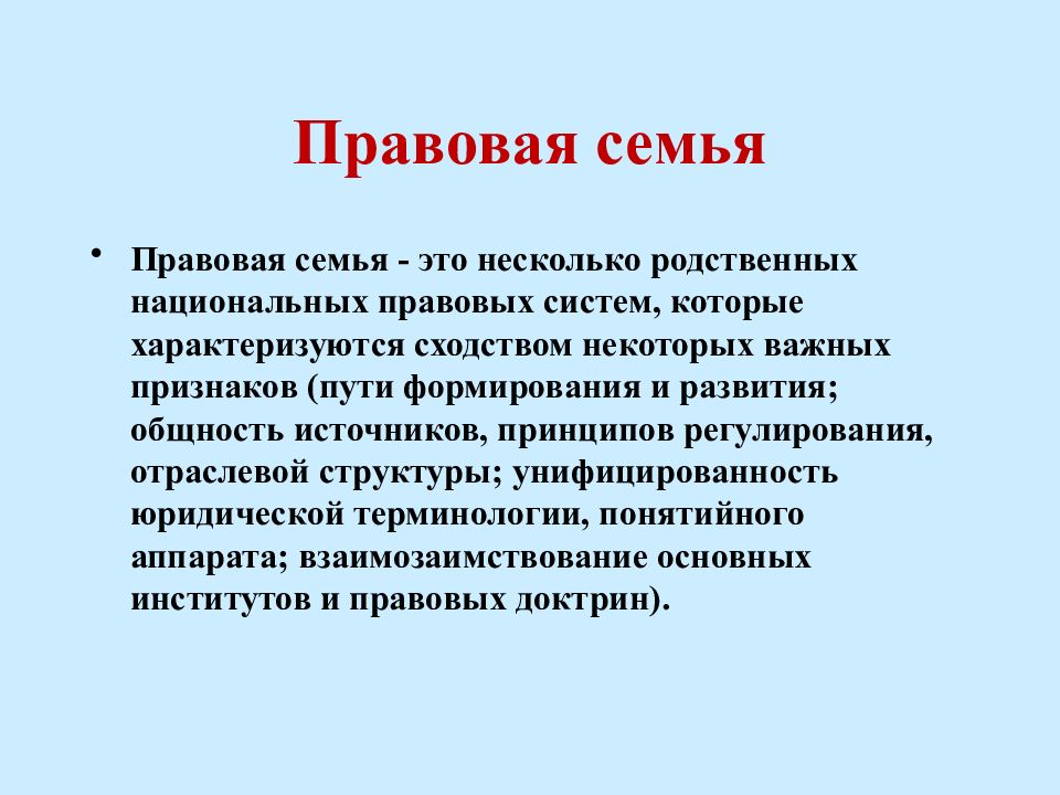 Правовые семьи теория. Правовые семьи. Правовые семьи ТГП. Семья как правовой институт. Национальная правовая семья это.