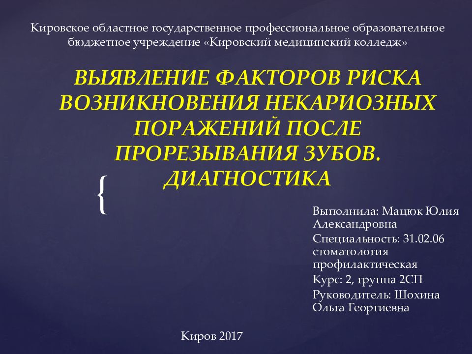 ВЫЯВЛЕНИЕ ФАКТОРОВ РИСКА ВОЗНИКНОВЕНИЯ НЕКАРИОЗНЫХ ПОРАЖЕНИЙ ПОСЛЕ ПРОРЕЗЫВАНИЯ ЗУБОВ. ДИАГНОСТИКА
