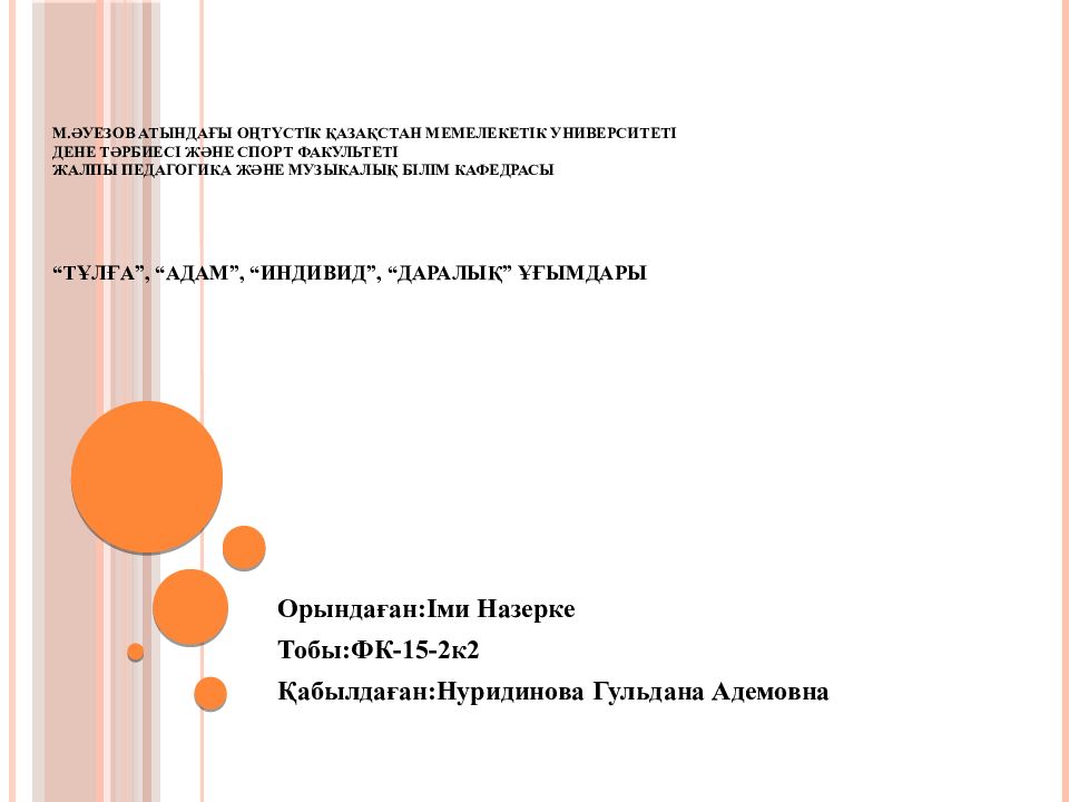 М.Әуезов атындағы Оңтүстік Қазақстан Мемелекетік университеті Дене тәрбиесі және спорт факультеті Жалпы педагогика және музыкалық білім кафедрасы “ Тұлға ”, “