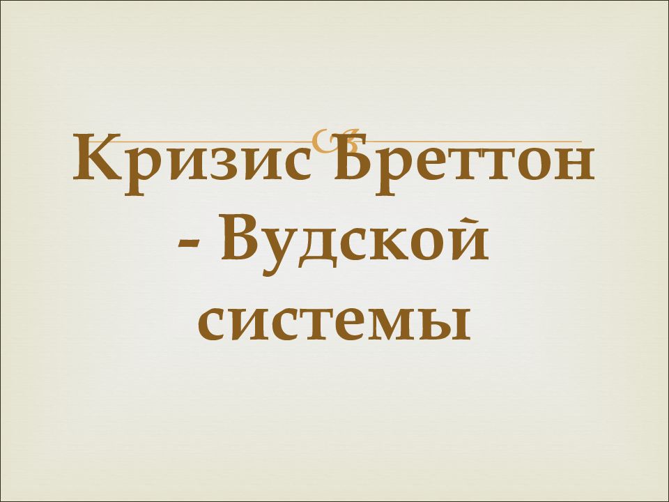 Бреттон вудская валютная система презентация