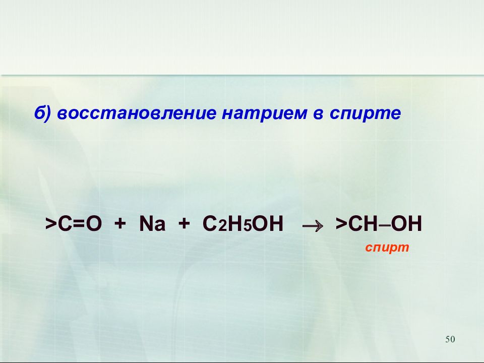 Восстановление б. C2h5oh спирт. Восстановление натрием в спирте. Этанол c2h5oh. Спирт и натрий.