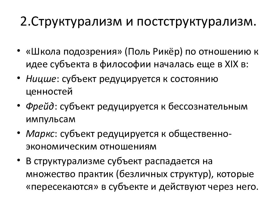 Структурализм и постструктурализм в философии. Структурализм и постструктурализм. Постструктурализм в философии. Постструктурализм в философии кратко.