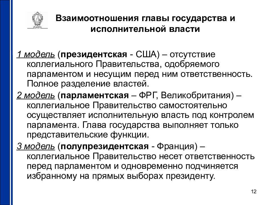 Модели власти. Модели президентской власти. Американская модель президентской власти. Современные модели президентства. Взаимоотношения правительства с главой государства.