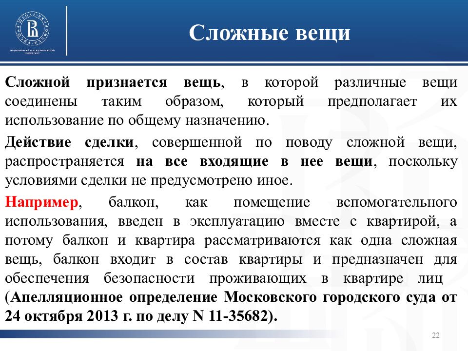 Сложные статьи. Сложные вещи примеры. Сложные вещи в гражданском праве. Простые вещи в гражданском праве. Простые и сложные вещи в гражданском праве примеры.