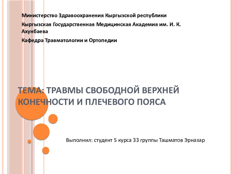 Тема: Травмы свободной верхней конечности и плечевого пояса
