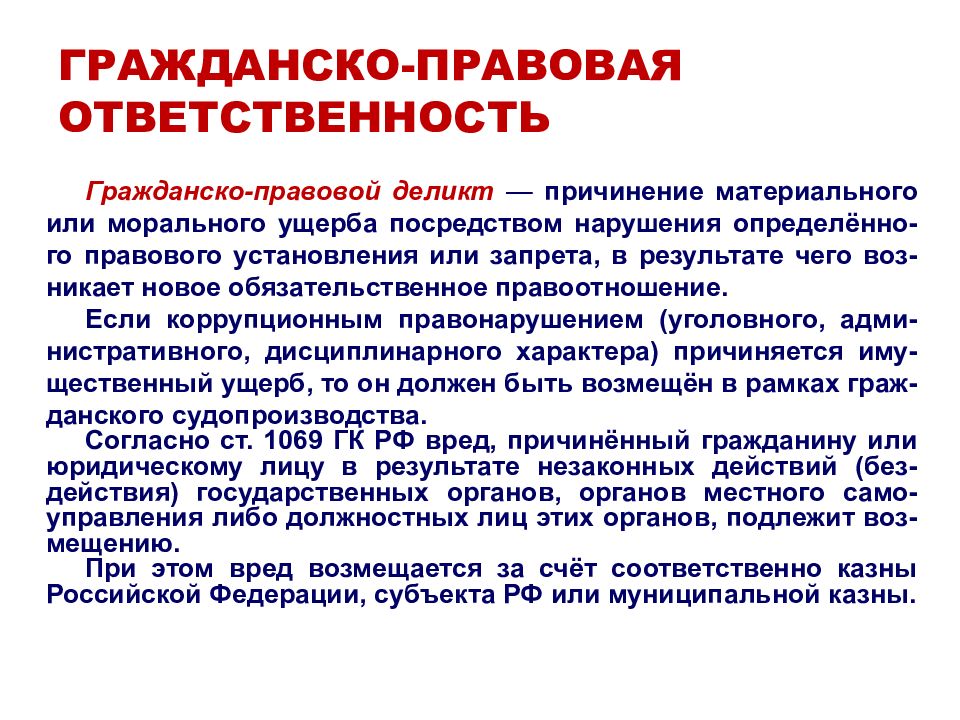 Гражданско правовая ответственность за коррупционные правонарушения презентация