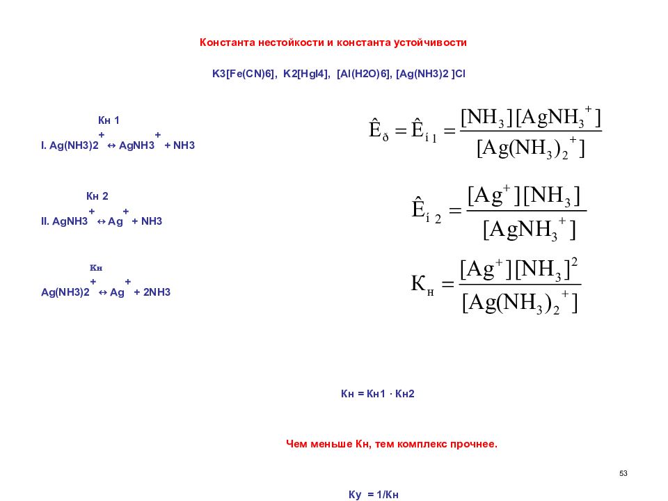 Nh4 2 so4 ba no3 2. Константа нестойкости cu nh3 4. [Cu(nh3)2] Константа нестойкости. Константа нестойкости комплексного Иона формула. [Cu(nh3)4]2+ Константа нестойкости.