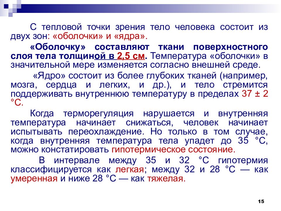 Точечный тепловой. Температура «ядра» и «оболочки». Температура оболочки тела у человека. Температурные ядро и оболочка. Температура ядра и температура оболочки.