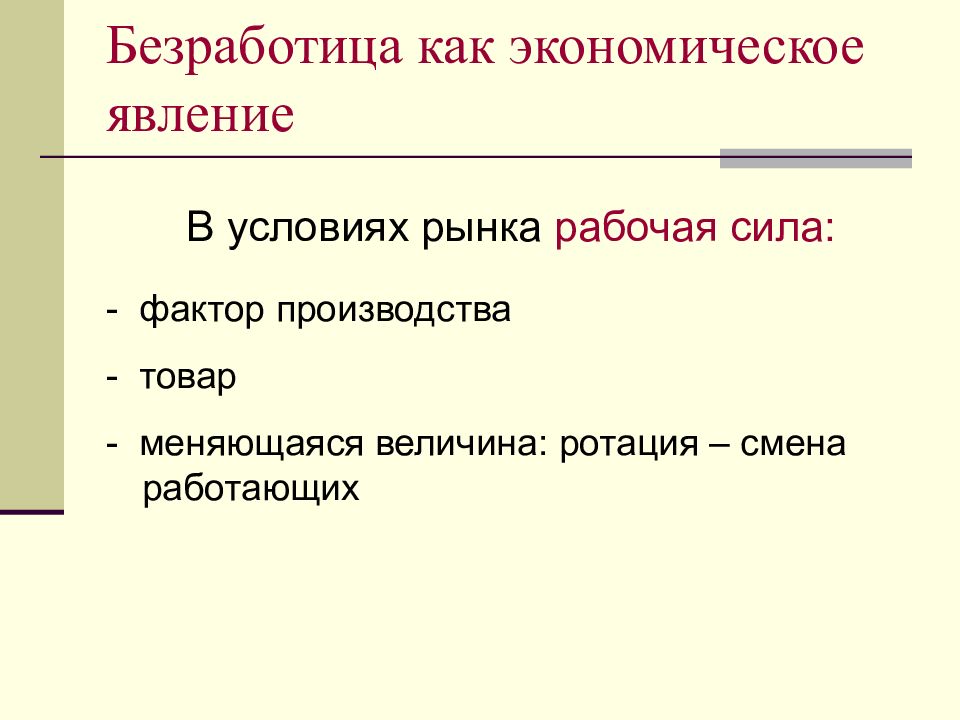 Явление экономической жизни. Экономические явления. Явления в экономике. Безработица как экономическое явление. Рынок как экономическое явление.