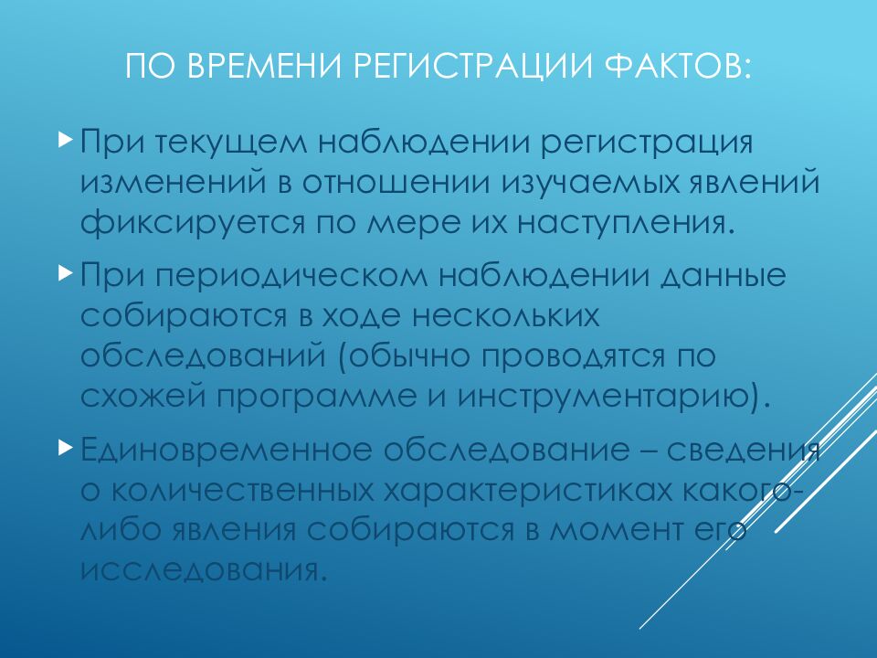По времени регистрации фактов: