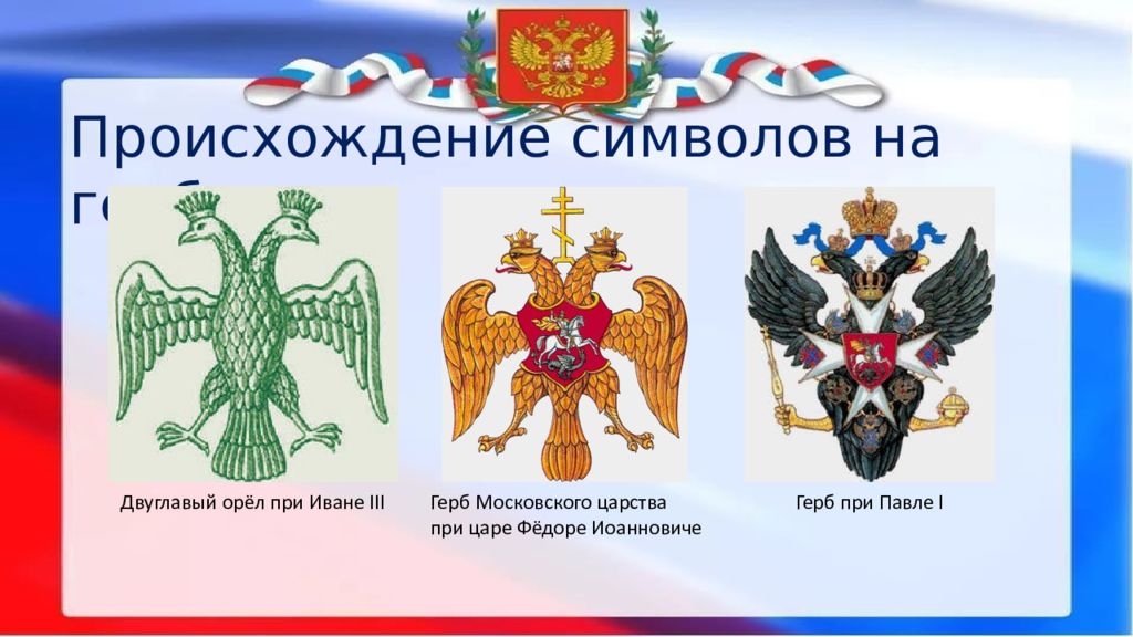 История россии 6 класс информационно творческие проекты загадки герба россии