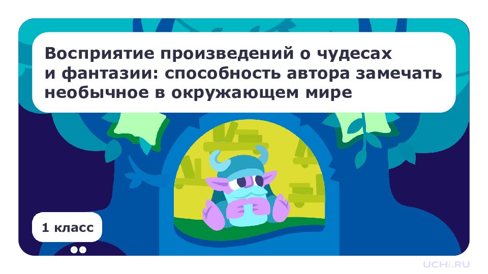 1 класс Восприятие произведений о чудесах и фантазии: способность автора