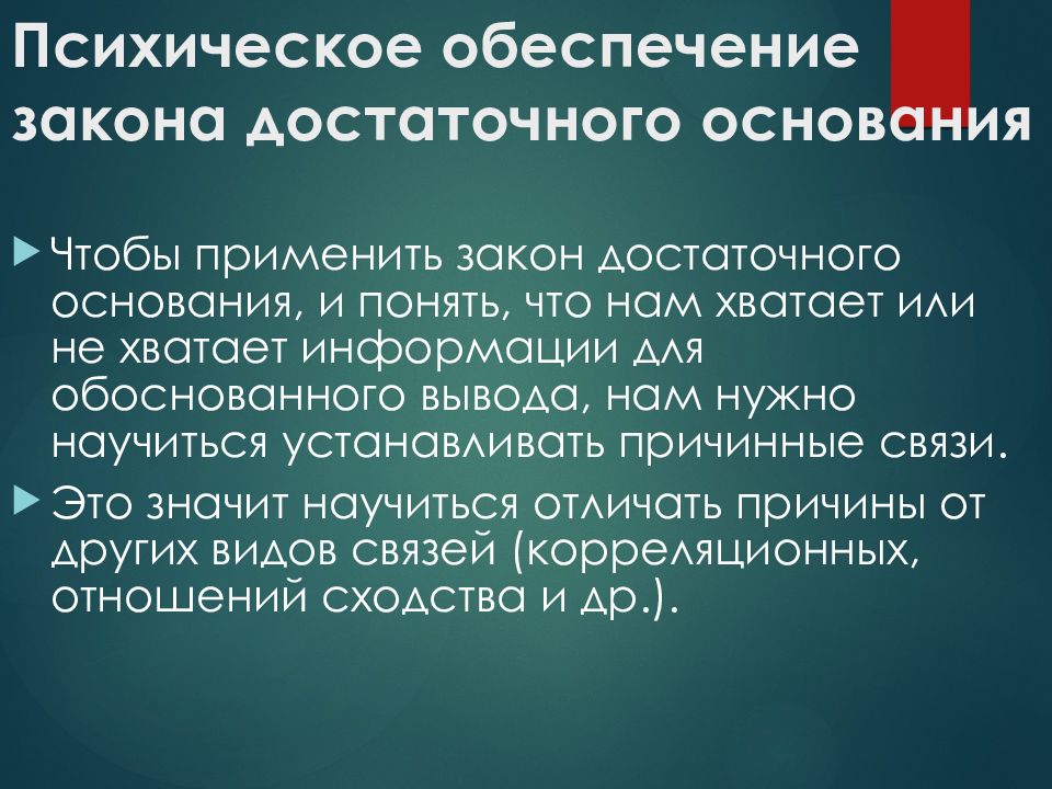 Закон достаточного основания. Закон достаточного основания презентация. Обеспечение закона. Соблюдение закона достаточного основания обеспечивает. Закон достаточного основания педагога.