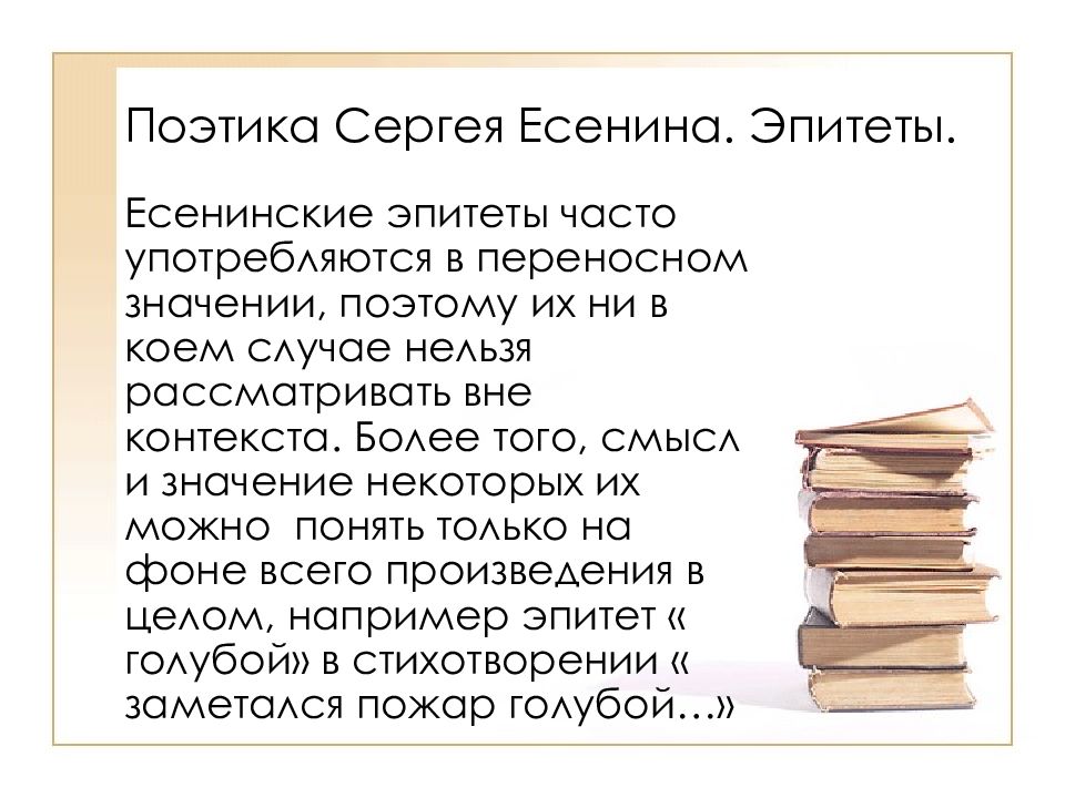 Эпитеты есенина. Эпитеты в стихах Есенина. Эпитеты в поэзии Есенина. Эпитеты в стихотворении примеры. Поэтика стихотворений Есенина.